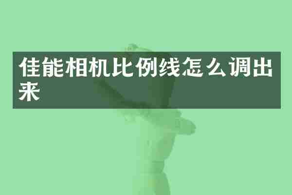 佳能相机比例线怎么调出来