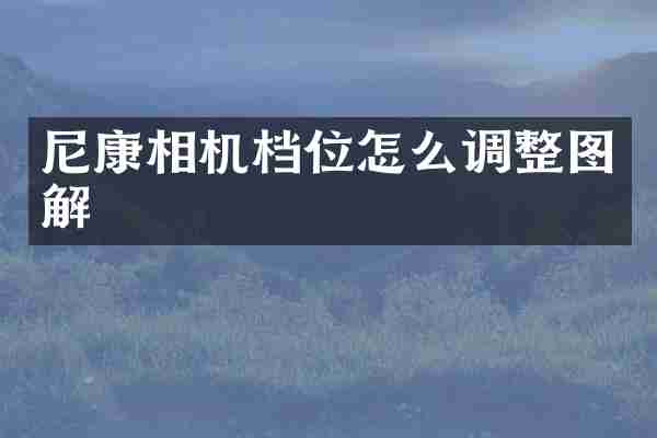 尼康相机档位怎么调整图解