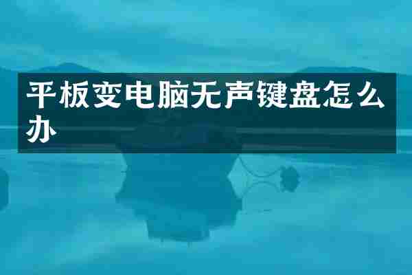 平板变电脑无声键盘怎么办