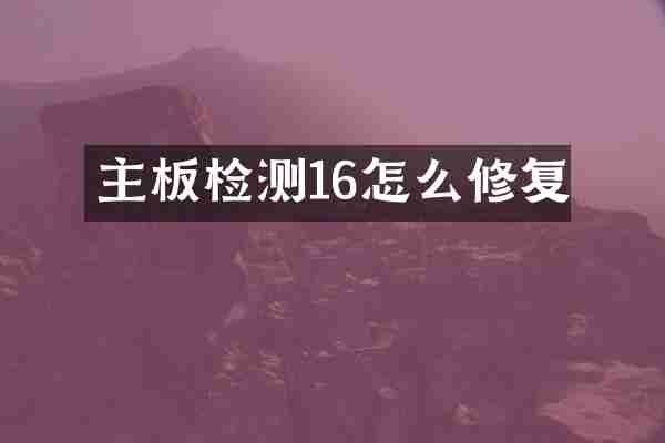 主板检测16怎么修复