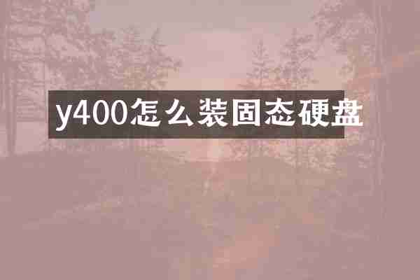 y400怎么装固态硬盘