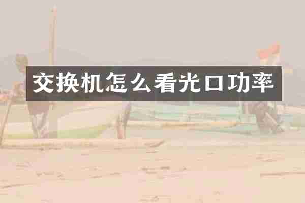 交换机怎么看光口功率