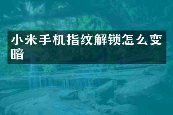 小米手机指纹解锁怎么变暗