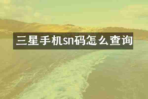 三星手机sn码怎么查询