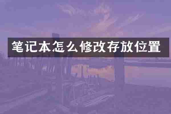 笔记本怎么修改存放位置