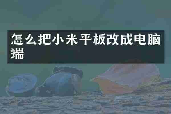 怎么把小米平板改成电脑端
