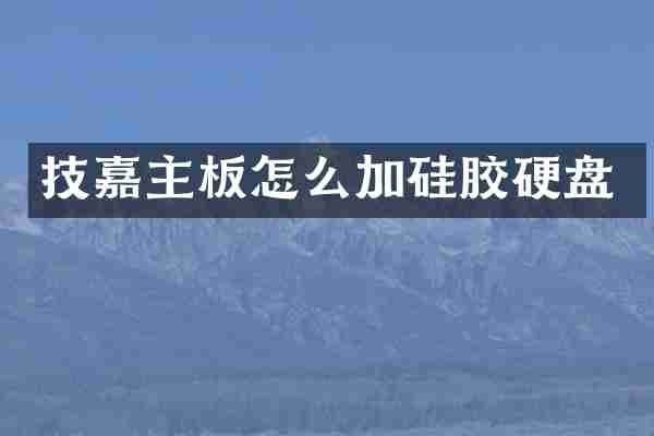 技嘉主板怎么加硅胶硬盘
