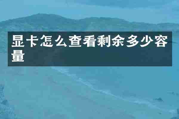 显卡怎么查看剩余多少容量