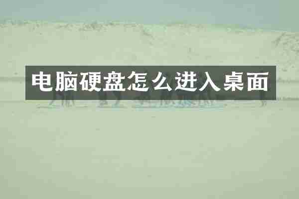 电脑硬盘怎么进入桌面