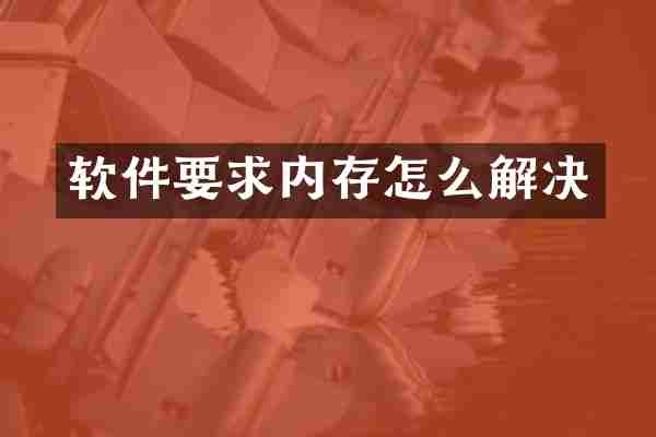 软件要求内存怎么解决