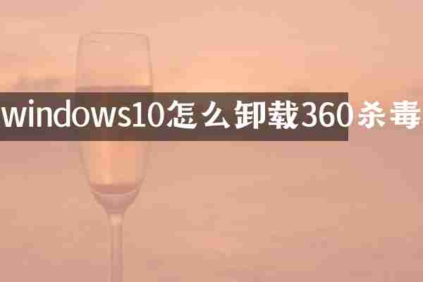 windows10怎么卸载360
