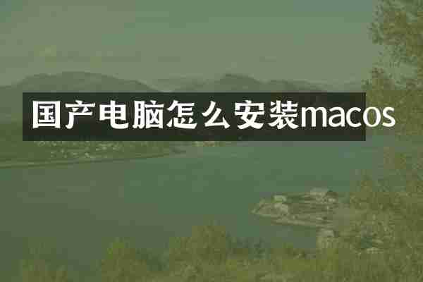 国产电脑怎么安装macos