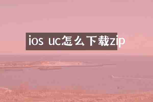 ios uc怎么下载zip