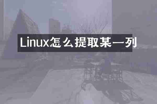 Linux怎么提取某一列
