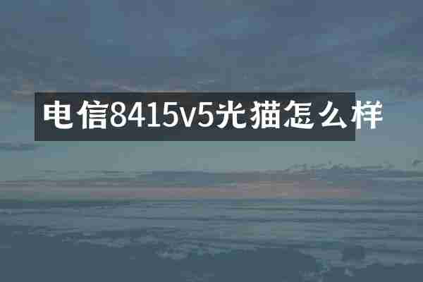 电信8415v5光猫怎么样