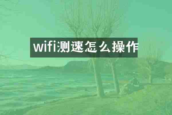 wifi测速怎么操作