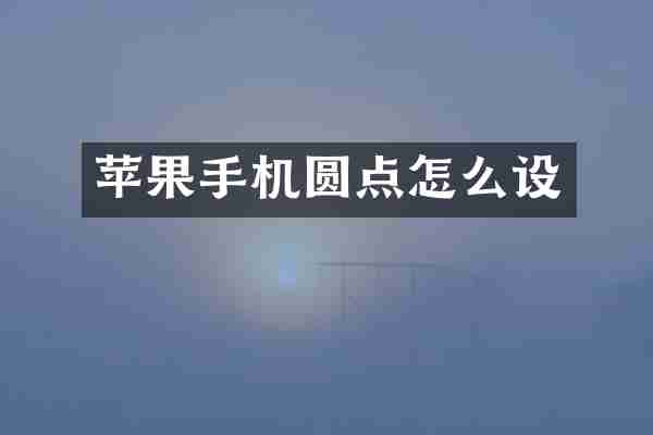 苹果手机圆点怎么设