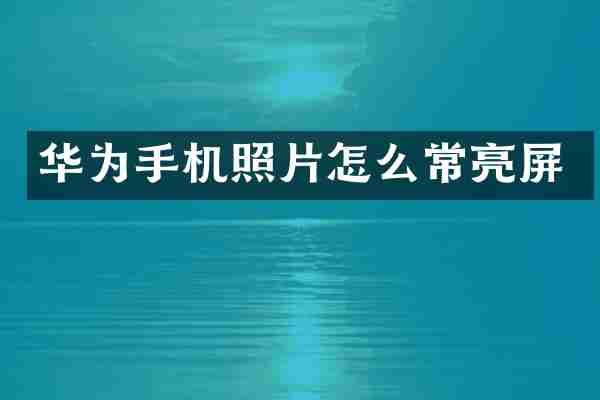 华为手机照片怎么常亮屏