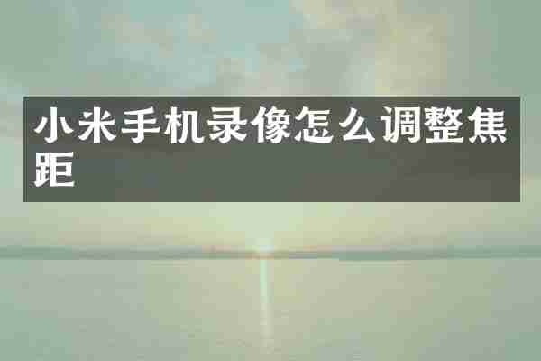小米手机录像怎么调整焦距