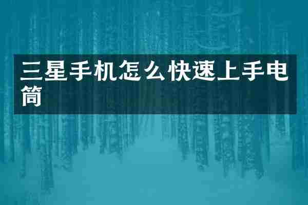 三星手机怎么快速上手电筒