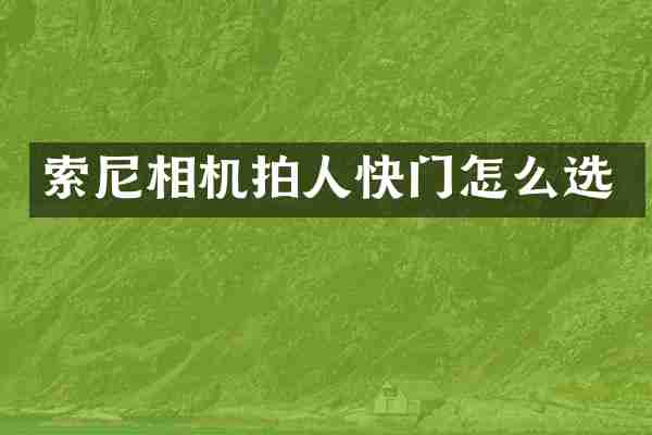 相机拍人快门怎么选