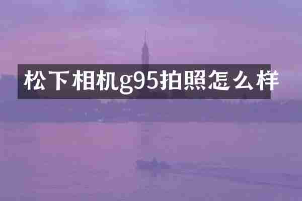 相机g95拍照怎么样