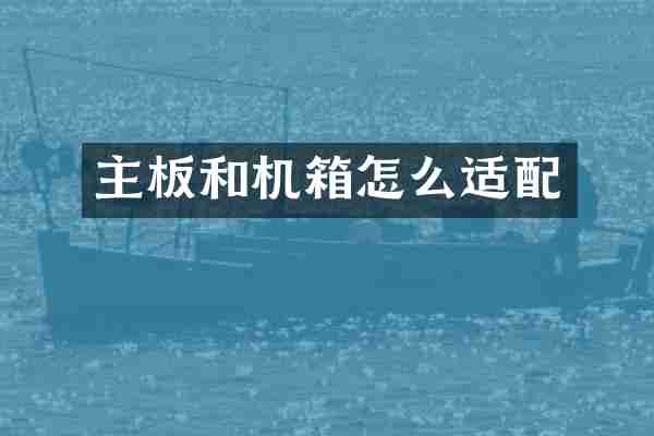 主板和机箱怎么适配