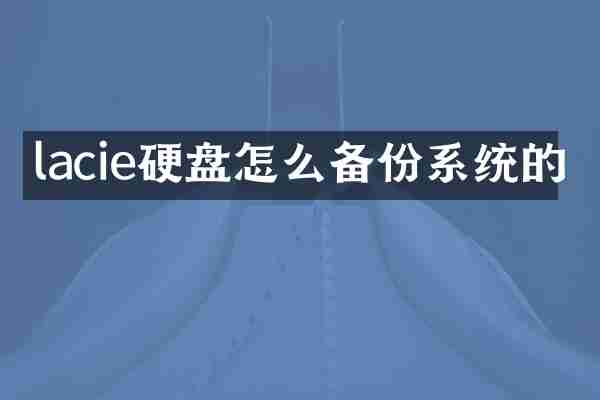 lacie硬盘怎么备份系统的