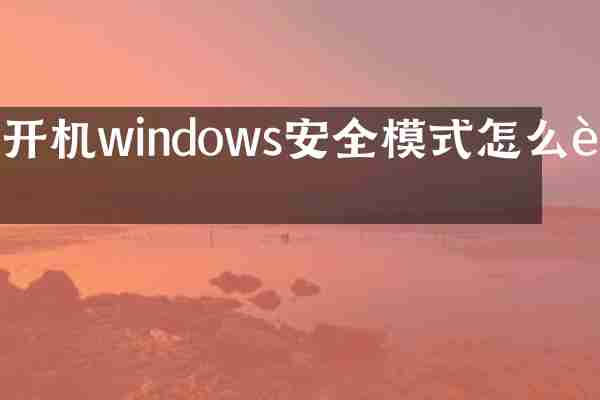 开机windows安全模式怎么进