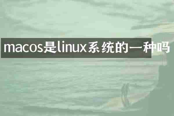 macos是linux系统的一种吗