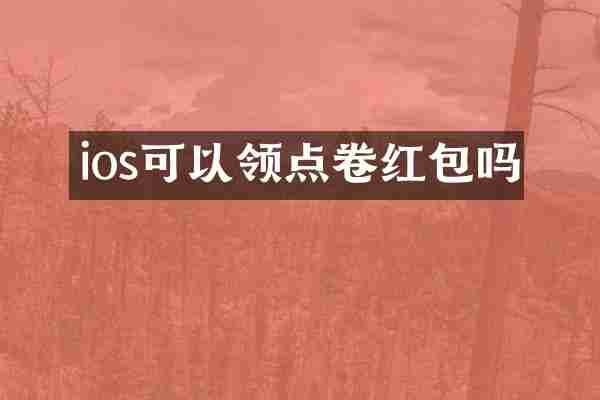 ios可以领点卷红包吗
