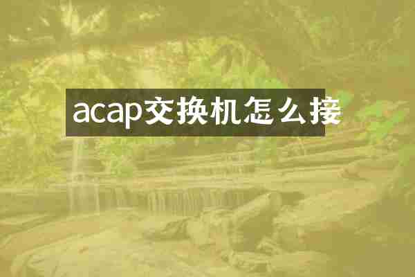 acap交换机怎么接