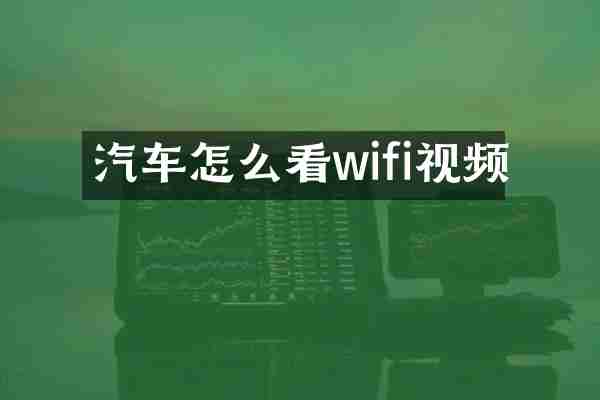 汽车怎么看wifi视频