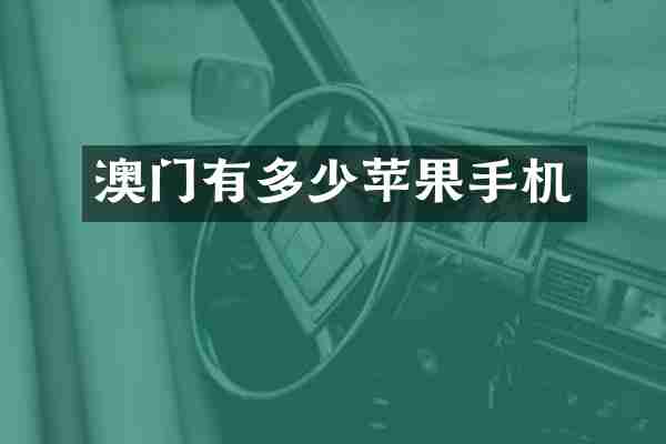 澳门有多少苹果手机