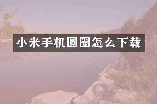 小米手机圆圈怎么下载