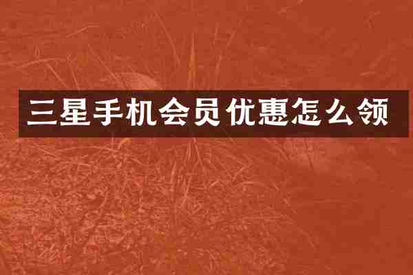 三星手机会员优惠怎么领