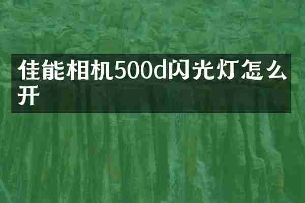 佳能相机500d闪光灯怎么打开