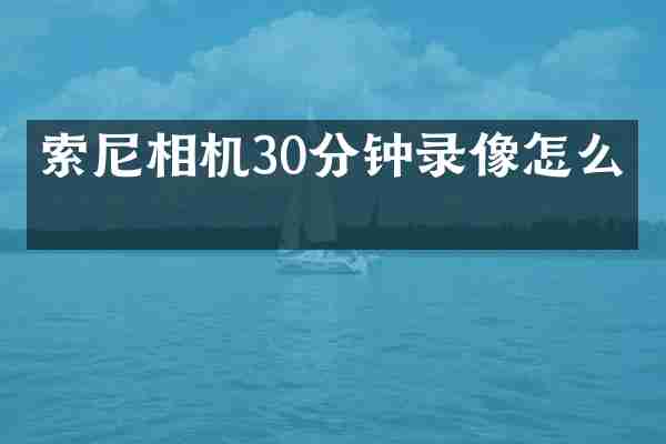 相机30分钟录像怎么开