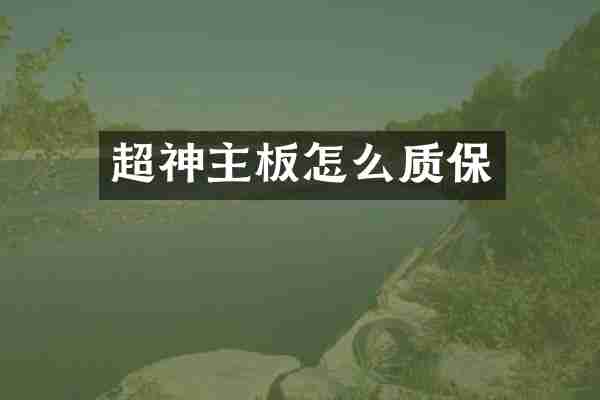 超神主板怎么质保