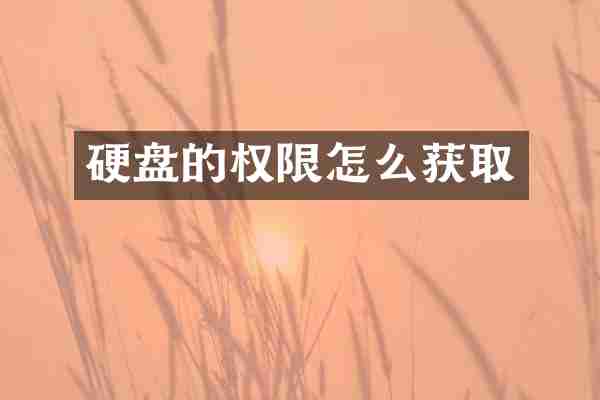 硬盘的权限怎么获取