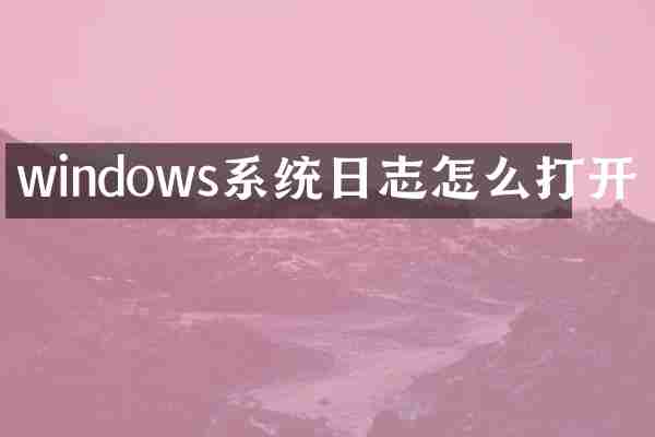 windows系统日志怎么打开