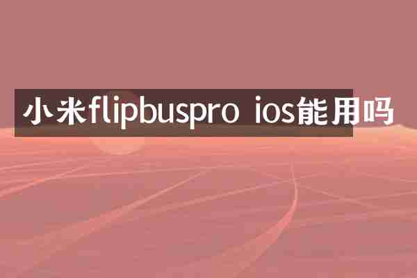 小米flipbuspro ios能用吗
