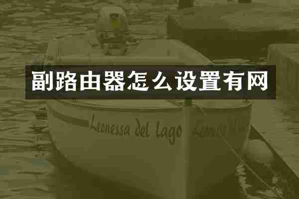 副路由器怎么设置有网
