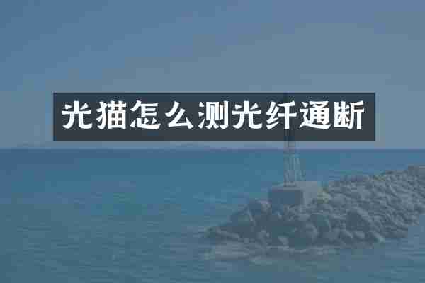 光猫怎么测光纤通断