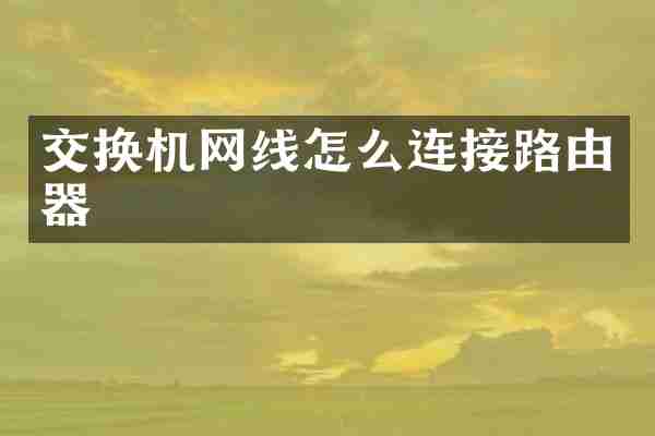 交换机网线怎么连接路由器