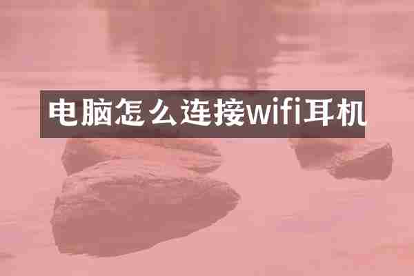 电脑怎么连接wifi耳机