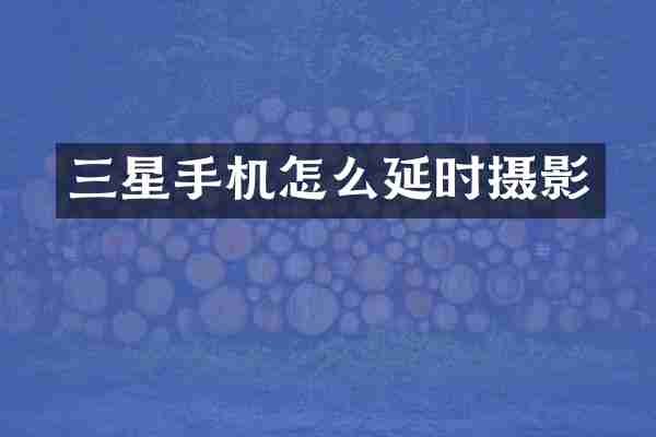 三星手机怎么延时摄影