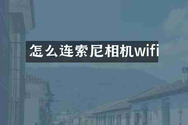 怎么连相机wifi