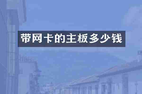 带网卡的主板多少钱