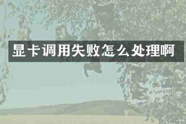显卡调用失败怎么处理啊